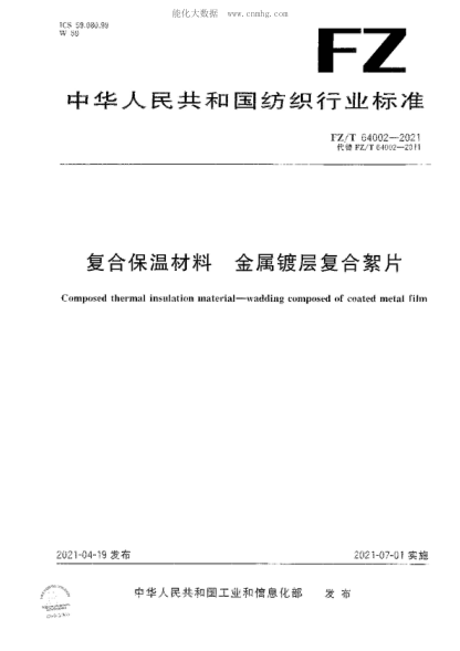 FZ/T 64002-2021 复合保温材料 金属镀层复合絮片 Composed thermal insulation material-wadding composed of coated metal film
