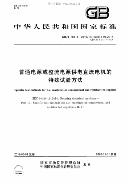 GB/T 20114-2019普通电源或整流电源供电直流电机的特殊试验方法Specific test methods for d.c. machines on conventional and rectifier-fed supplies
