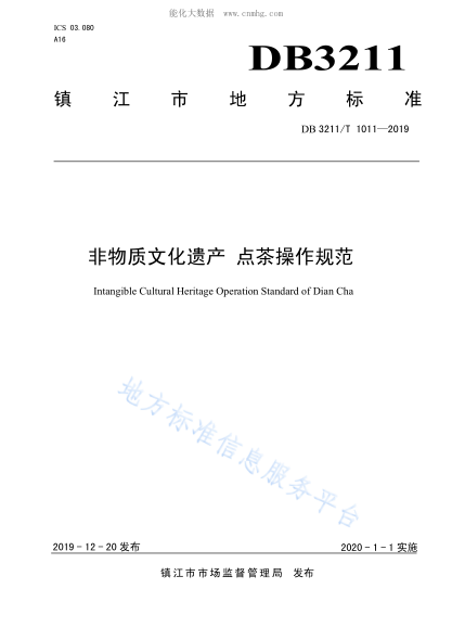 DB3211/T 1011-2019非物质文化遗产保护 点茶操作规范Intangible Cultural Heritage Operation Standard of Dian Cha