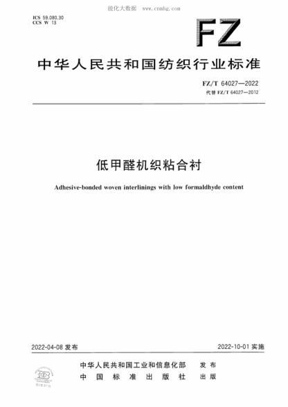 FZ/T 64027-2022 低甲醛机织粘合衬 Adhesive-bonded woven interlinings with low formaldhyde content