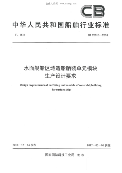 CB 20315-2016水面舰船区域造船舾装单元模块生产设计要求Design requirements of outfitting unit module of zonal shipbuilding for surface ship