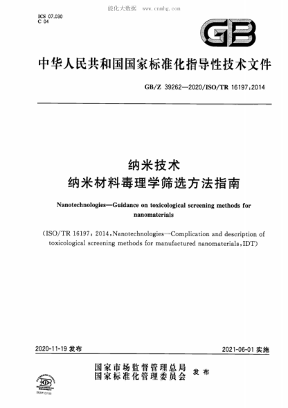 GB/Z 39262-2020 纳米技术 纳米材料毒理学筛选方法指南 Nanotechnologies-Guidance on toxicological screening methods for nanomaterials