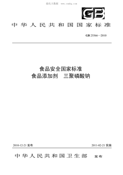GB 25566-2010 食品安全国家raybet雷电竞电竞app下载地址
食品添加剂 三聚磷酸钠