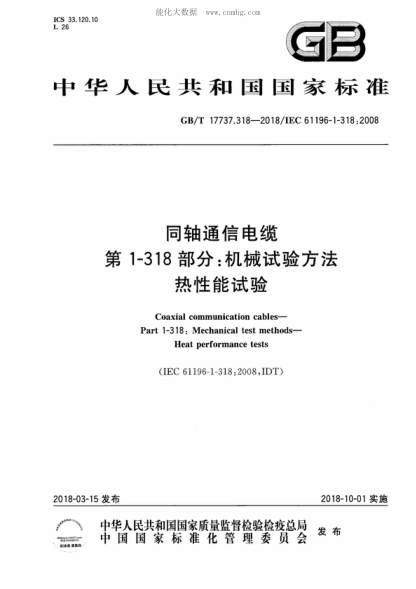 GB/T 17737.318-2018同轴通信电缆 第1-318部分:机械试验方法 热性能试验Coaxial communication cables- Part 1-318: Mechanical test methods- Heat performance tests
