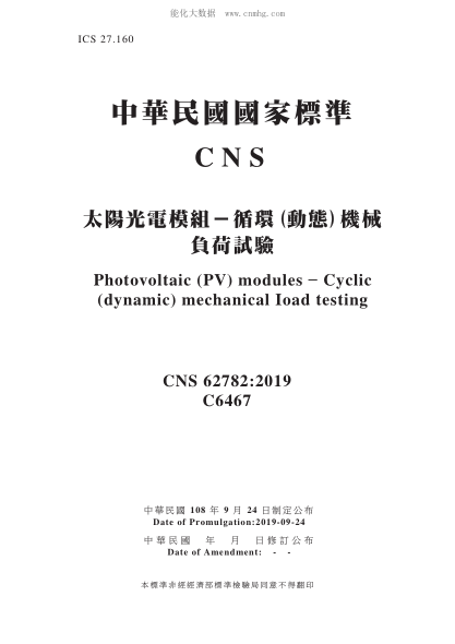 CNS 62782-2019 太阳光电模组-循环(动态)机械负荷试验 太阳光电模组-循环(动态)机械负荷试验\Photovoltaic (PV) modules – Cyclic (dynamic) mechanical load testing