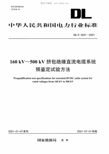 DL/T 2221-2021160kV~500kV挤包绝缘直流电缆系统预鉴定试验方法Prequalification test specifications for extruded HVDC cable system for rated voltages from 160 kV to 500 kV