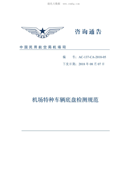 AC-137-CA-2018-05 机场特种车辆底盘检测规范