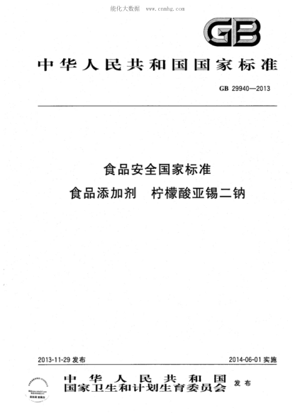 GB 29940-2013食品安全国家raybet雷电竞电竞app下载地址
食品添加剂 柠檬酸亚锡二钠
