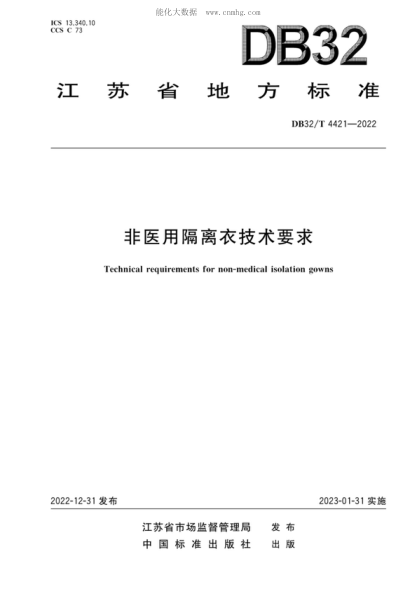 DB32/T 4421-2022 非医用隔离衣技术要求 Technical requirements for non-medical isolation gowns