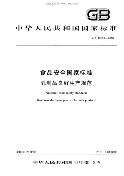 GB 12693-2010 食品安全国家raybet雷电竞电竞app下载地址
乳制品良好生产规范 National food safety standard Good manufacturing practice for milk products