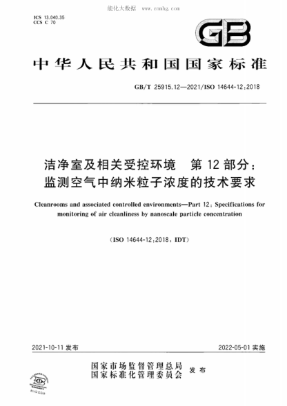 GB/T 25915.12-2021 洁净室及相关受控环境 第12部分:监测空气中纳米粒子浓度的技术要求 Cleanrooms and associated controlled environments-Part 12: Specifications for monitoring of air cleanliness by nanoscale particle concentration