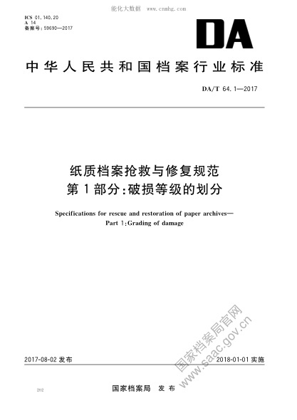 DA/T 64.1-2017 纸质档案抢救与修复规范 第1部分:破损等级的划分 Specifications for rescue and restoration of paper archives—Part 1: Grading of damage