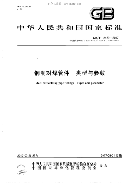 GB/T 12459-2017 钢制对焊管件 类型与参数 Steel buttwelding pipe fittings-Types and parameter