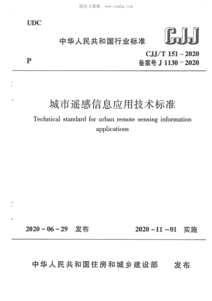 CJJ/T 151-2020 城市遥感信息应用技术raybet雷电竞电竞app下载地址
Technical standard for urban remote sensing information applications