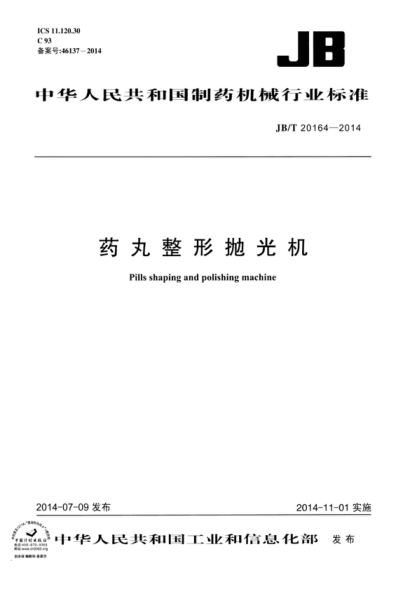 JB/T 20164-2014 药丸整形抛光机 Pills shaping and polishing machine