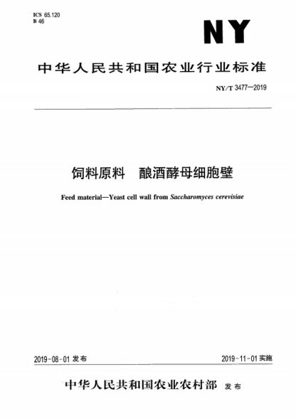 NY/T 3477-2019 饲料原料 酿酒酵母细胞壁 Feed material—Yeast cell wall from Saccharomyces cerevisiae