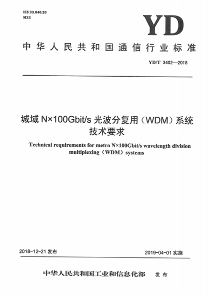 YD/T 3402-2018 城域N×100Gbit/s光波分复用(WDM)系统技术要求 Technical requirements for metro Nx100Gbit/s wavelength division multiplexing (WDM ) systems