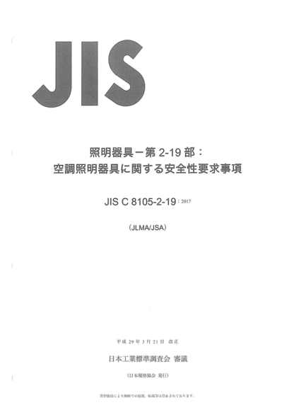 JIS C8105-2-19-2017 照明器具--第2-19部分: 空调照明器具安全性要求 Luminaires -- Part 2-19: Particular requirements for safety -- Air-handling luminaires