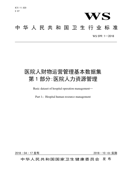 WS 599.1-2018 医院人财物运营管理基本数据集 第1部分:医院人力资源管理 Basic dataset of hospital operation management—Part 1: Hospital human resource management
