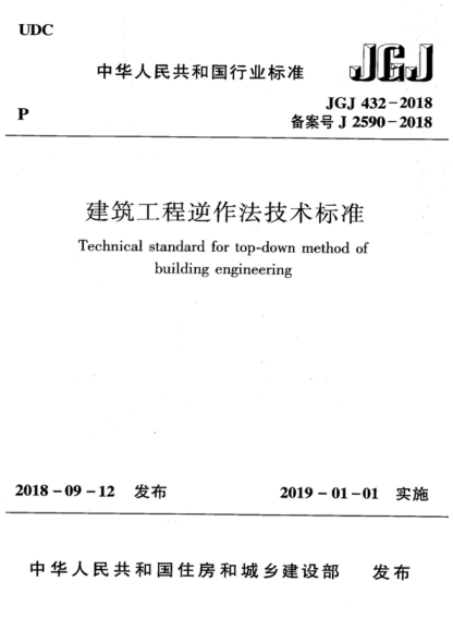 JGJ 432-2018 建筑工程逆作法技术raybet雷电竞电竞app下载地址
Technical standard for top-down method of building engineering