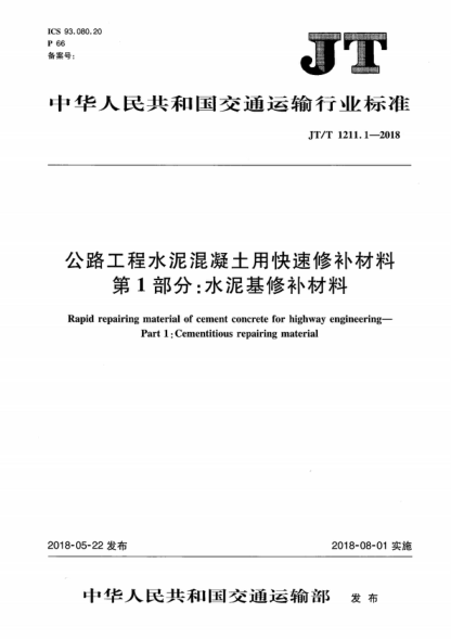 JT/T 1211.1-2018 公路工程水泥混凝土用快速修补材料 第1部分:水泥基修补材料 Rapid repairing material of cement concrete for highway engineering—part 1: Cementitious repairing material