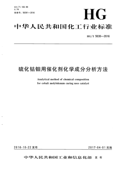 HG/T 5030-2016 硫化钴钼用催化剂化学成分分析方法 Analytical method of chemical composition for cobalt molybdenum curing uses catalyst