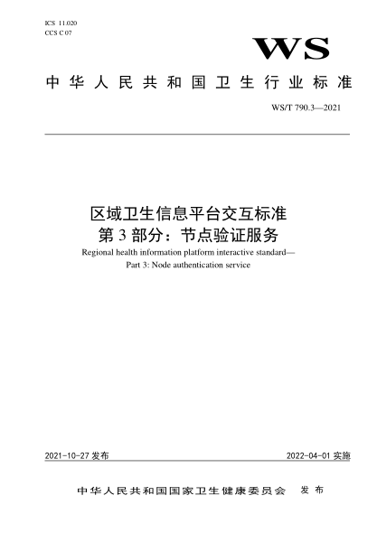 WS/T 790.3-2021 区域卫生信息平台交互raybet雷电竞电竞app下载地址
第3部分:节点验证服务 Regional health information platform interactive standard— Part 3: Node authentication service