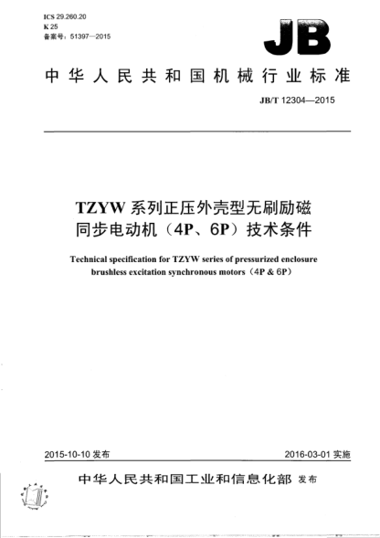 JB/T 12304-2015 TZYW系列正压外壳型无刷励磁同步电动机(4P、6P)技术条件 Technical specification for TZYW series of pressurized enclosure brushless excitation synchronous motors (4P & 6P)