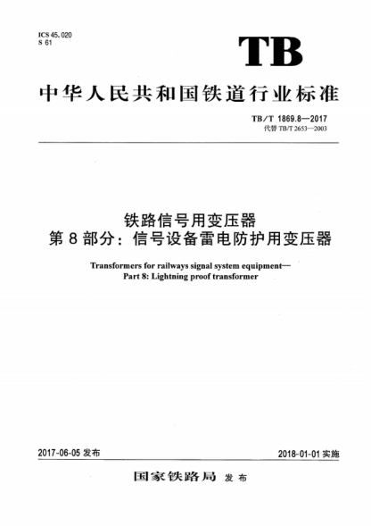 TB/T 1869.8-2017 铁路信号用变压器 第8部分:信号设备雷电防护用变压器 Transformers for railways signal system equipment--Part 8:Lightning proof transformer