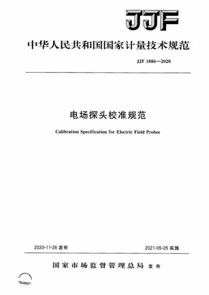 JJF 1886-2020 电场探头校准规范 Calibration Specification for Electric for Field Probes