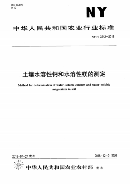 NY/T 3242-2018 土壤水溶性钙和水溶性镁的测定 Method for determination of water-soluble calcium and water-soluble magnesium in soil
