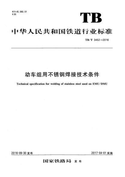 TB/T 3452-2016 动车组用不锈钢焊接技术条件 Technical specification for welding of stainless steel used on EMU/DMU