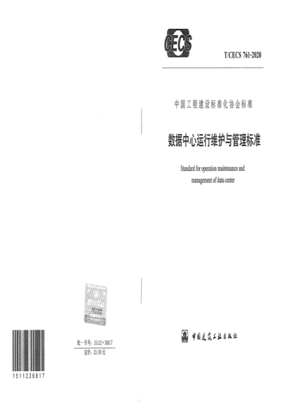 T/CECS 761-2020 数据中心运行维护与管理raybet雷电竞电竞app下载地址
Standard for operation maintenance and management of data center