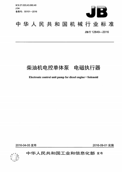 JB/T 12849-2016 柴油机电控单体泵 电磁执行器 Electronic control unit pump for diesel engine--Solenoid