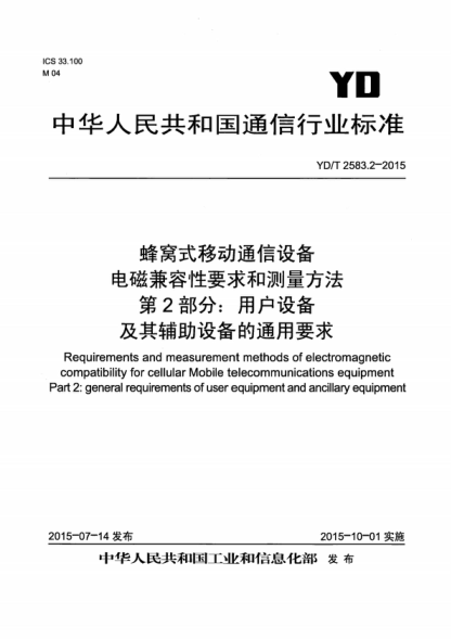 YD/T 2583.2-2015 蜂窝式移动通信设备电磁兼容性要求和测量方法 第2部分:用户设备及其辅助设备的通用要求 Requirements and measurement methods of electromagnetic compatibility for cellular Mobile telecommunications equipment Part 2:general requirements of user equipment and ancillary equipment