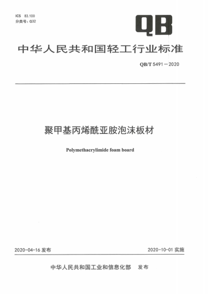 QB/T 5491-2020 聚甲基丙烯酰亚胺泡沫板材 Polymethacrylimide foam board
