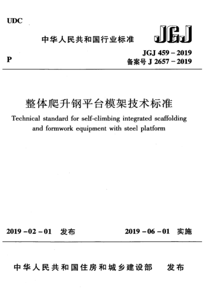 JGJ 459-2019 整体爬升钢平台模架技术raybet雷电竞电竞app下载地址
Technical standard for self-climbing integrated scaffolding and formwork equipment with steel platform