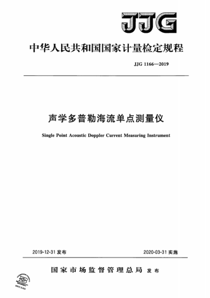 JJG 1166-2019 声学多普勒海流单点测量仪检定规程 Verification Regulation of Single Point Acoustic Doppler Current Measuring Instrument
