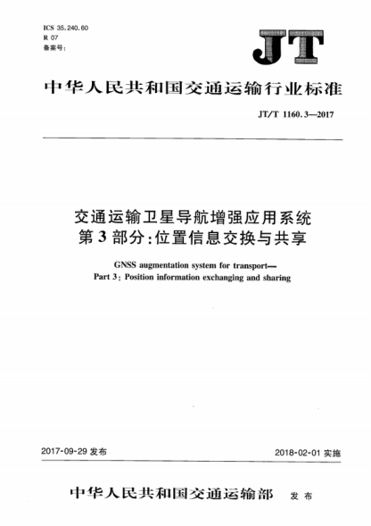 JT/T 1160.3-2017 交通运输卫星导航增强应用系统 第3部分:位置信息交换与共享 GNSS augmentation system for transport--Part 3:Position information exchanging and sharing