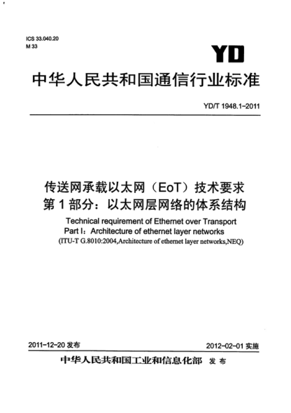 YD/T 1948.1-2011 传送网承载以太网(EoT)技术要求 第1部分:以太网层网络的体系结构 Technical requirement of Ethernet over Transport Part I: Architecture of ethernet layer networks