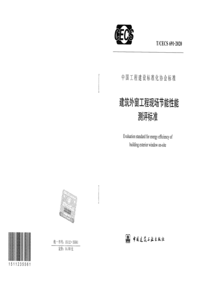 T/CECS 691-2020 建筑外窗工程现场节能性能测评raybet雷电竞电竞app下载地址
Evaluation standard for energy efficiency of building exterior window on-site