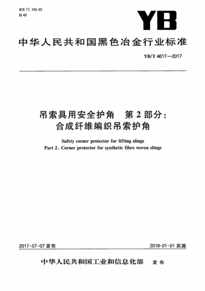 YB/T 4617-2017 吊索具用安全护角 第2部分:合成纤维编织吊索护角 Safety corner protector for lifting slings Part 2:Corner protector for synthetic fibre woven slings