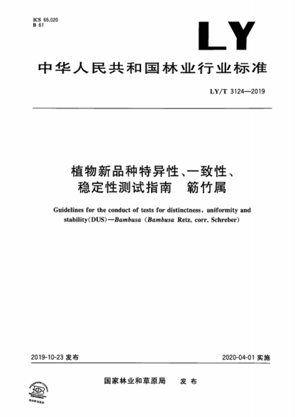 LY/T 3124-2019 植物新品种特异性、一致性、稳定性测试指南 簕竹属 Guidelines for the conduct of tests for distinctness, uniformity and stability (DUS )--Bambusa (Bambusa Retz. corr. Schreber)