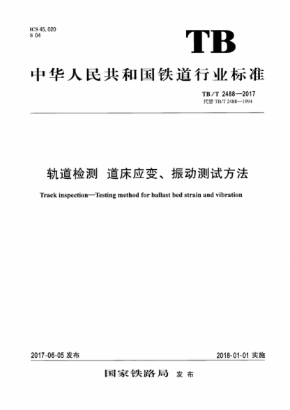 TB/T 2488-2017 轨道检测 道床应变、振动测试方法 Track inspection--Testing method for ballast bed strain and vibration