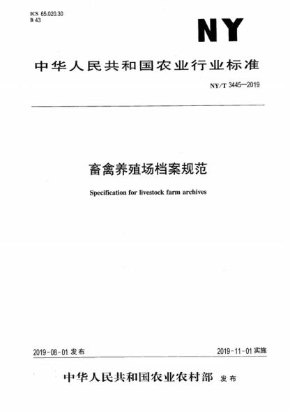 NY/T 3445-2019 畜禽养殖场档案规范 Specification for livestock farm archives