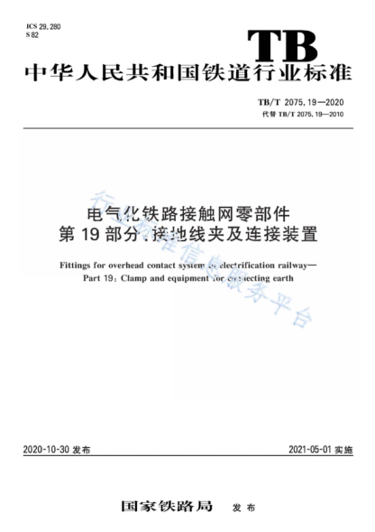 TB/T 2075.19-2020 电气化铁路接触网零部件 第19部分:接地线夹及连接装置 Fittings for overhead contact system in electrification railway—Part 19: Clamp and equipment for connecting earth