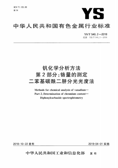 YS/T 540.2-2018 钒化学分析方法 第2部分:铬量的测定 二苯基碳酰二肼分光光度法 Methods for chemical analysis of vanadium— Part 2: Determination of chromium content- Diphenylcarbazide spectrophtometry