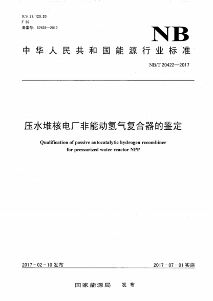 NB/T 20422-2017 压水堆核电厂非能动氢气复合器的鉴定 Qualification of passive autocatalytic hydrogen recombiner for pressurized water reactor NPP