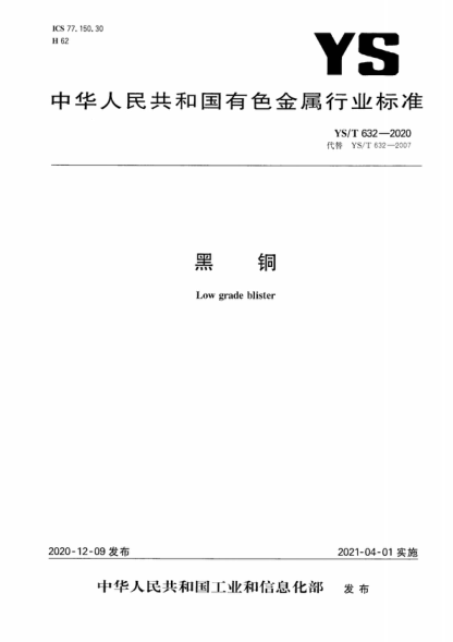 YS/T 632-2020 黑铜 Low grade blister