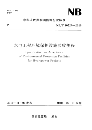 NB/T 10229-2019 水电工程环境保护设施验收规程 Specification for Acceptance of Environmental Protection Facilities for Hydropower Projects